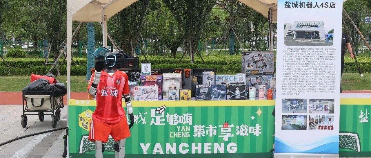盐城“苏超”赛场外，一支“智能战队”来加油！