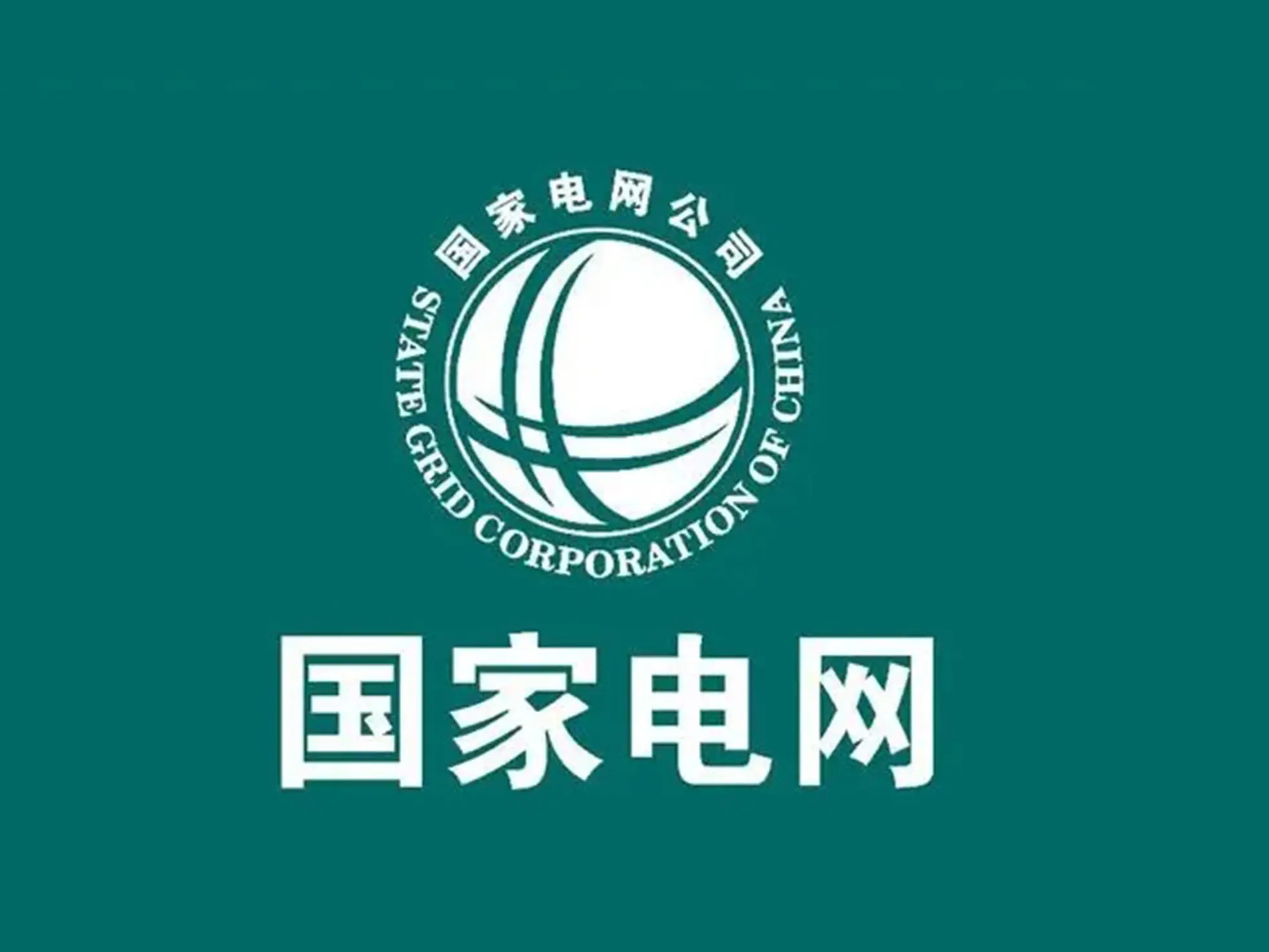 织密万家灯火电网 夯实强国发展能源底气