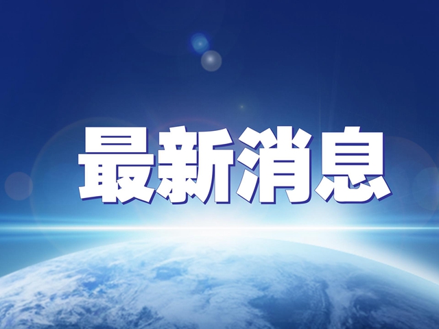 三部门发文规范国际科技组织成立登记
