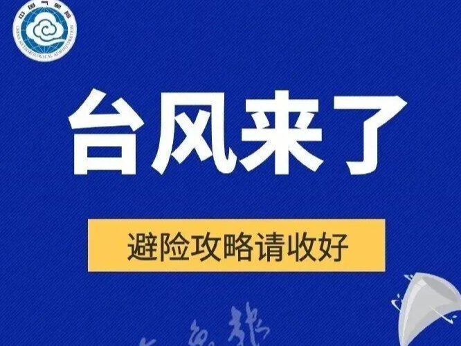 【应急科普】台风避险攻略