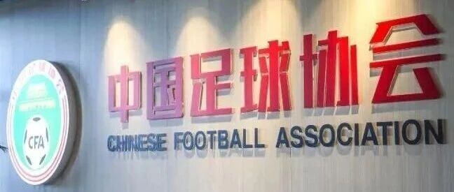 中国足协聘任决定