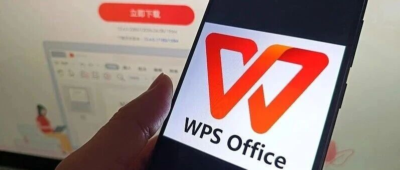 WPS回应“滥收费、背刺用户”
