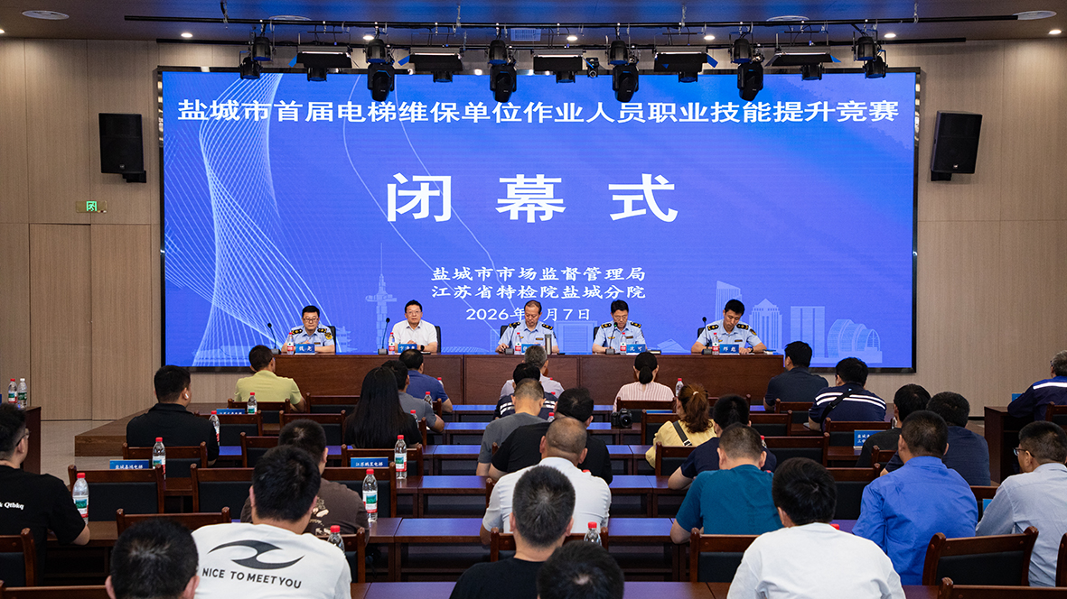 匠心筑技守安全 赛场砺能护民生丨盐城市首届电梯维保作业人员职业技能提升竞赛圆满落幕