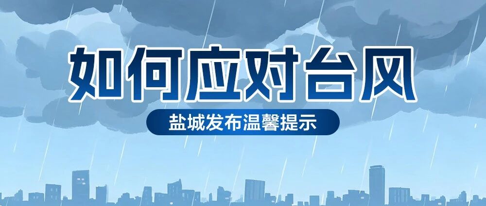 重要！重要！台风避险紧急提示！