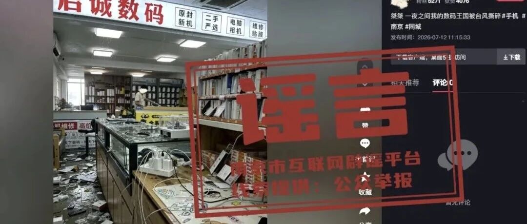 江苏公安查处一批编造涉台风灾情谣言案件