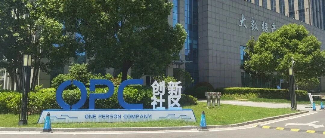 一人公司变超级团队！盐城首个OPC创新社区来了！