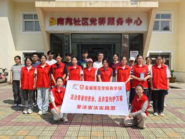盐师商学院反诈普法进社区