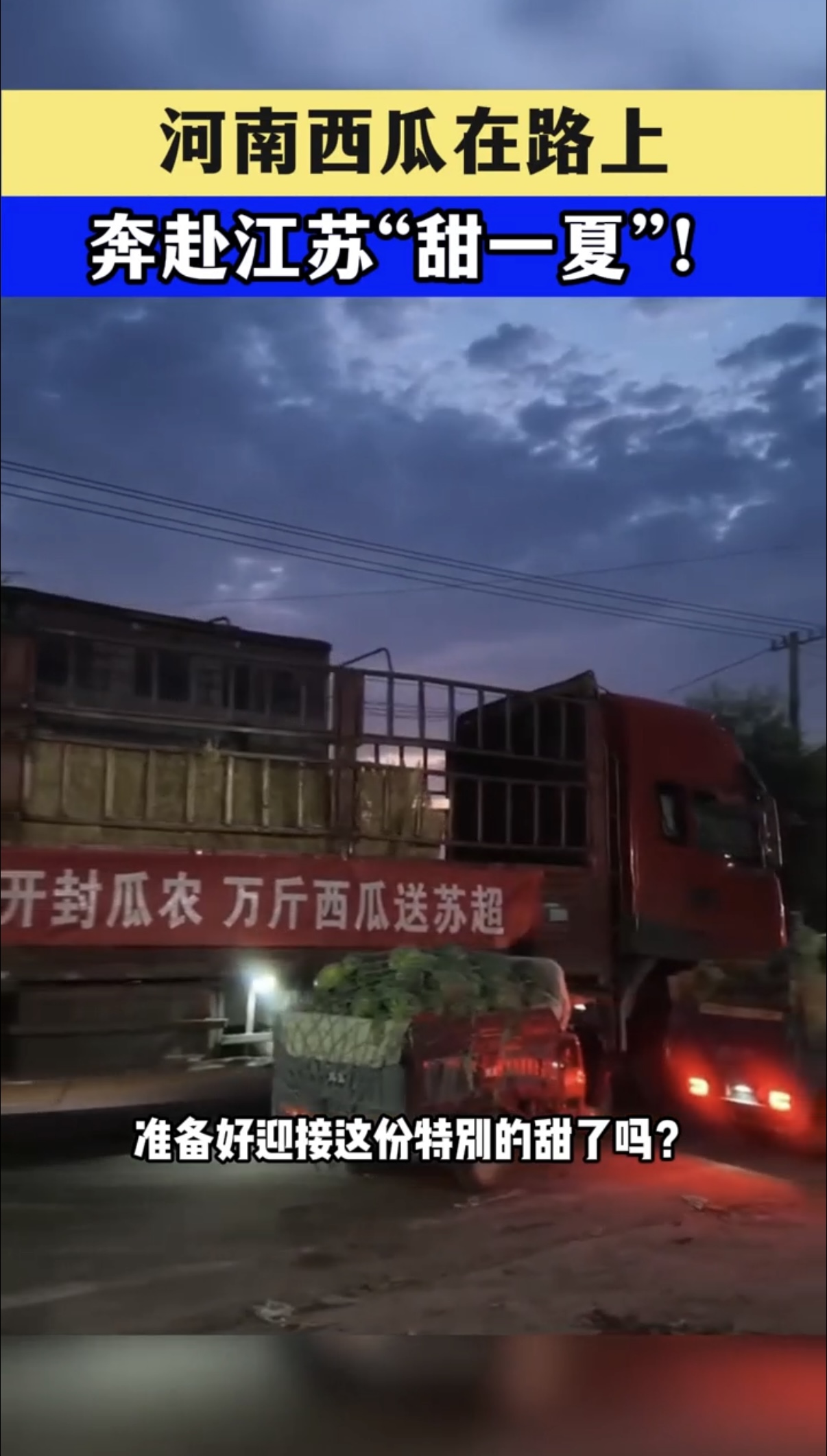 河南西瓜在路上
奔赴江苏“甜一夏”