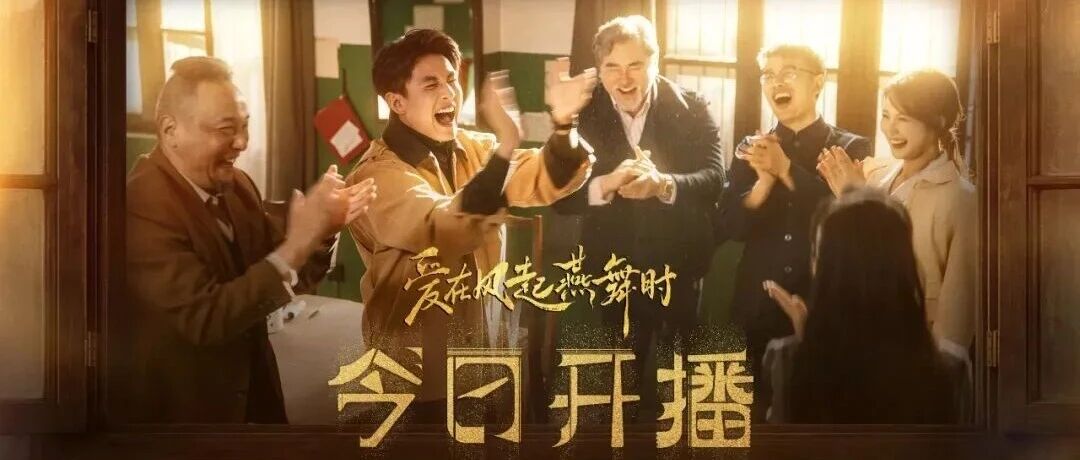 爆火出圈！《爱在风起燕舞时》今日上线！