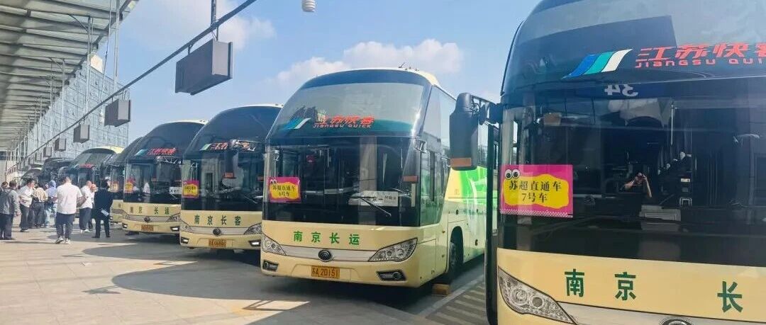 南京→盐城，苏超直通车来了！