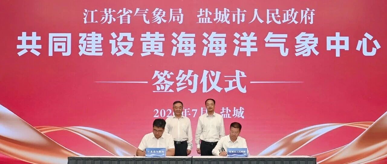 我市与省气象局签约共建黄海海洋气象中心