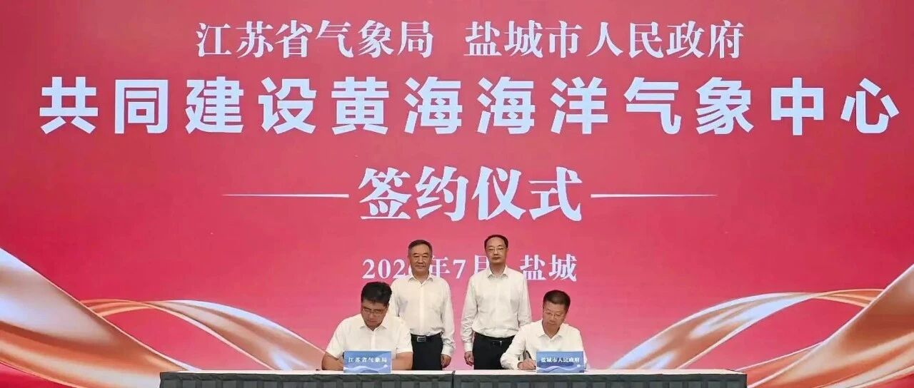 我市与省气象局签约共建黄海海洋气象中心