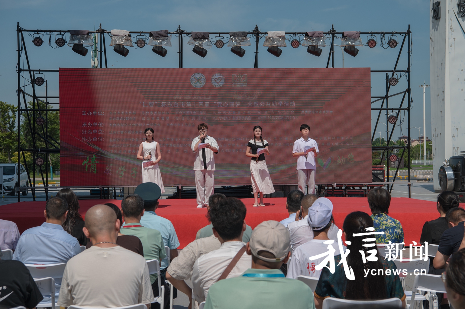 第十四届“爱心接力·助学圆梦”大型公益活动