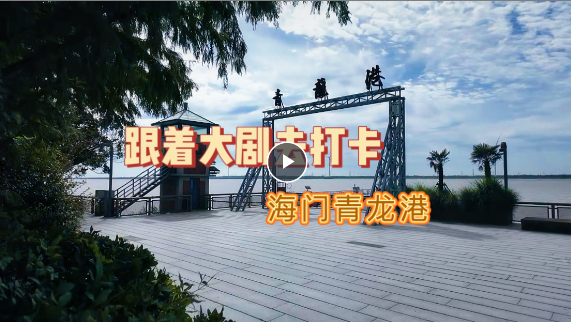 《江海潮生》话张謇丨‌跟着大剧去打卡 海门青龙港