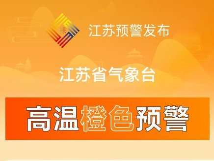 江苏升级发布高温橙色预警，最高气温可达37℃！