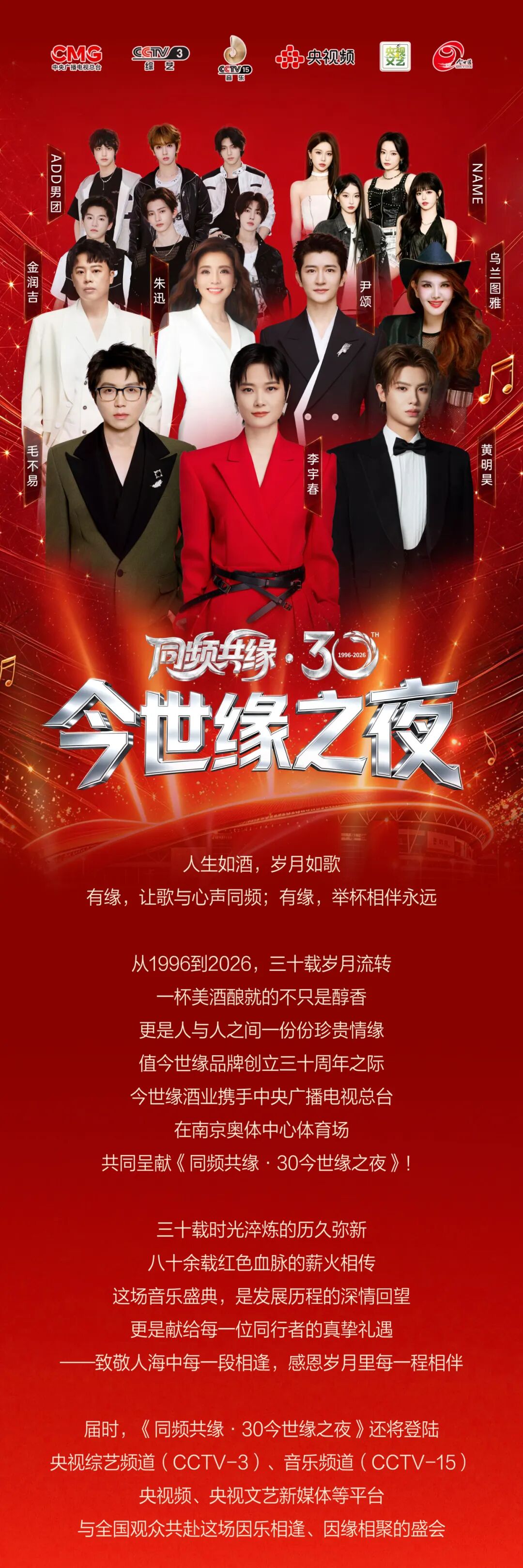 官宣！同频共缘·30今世缘之夜，央视与今世缘邀您共赴南京之约！