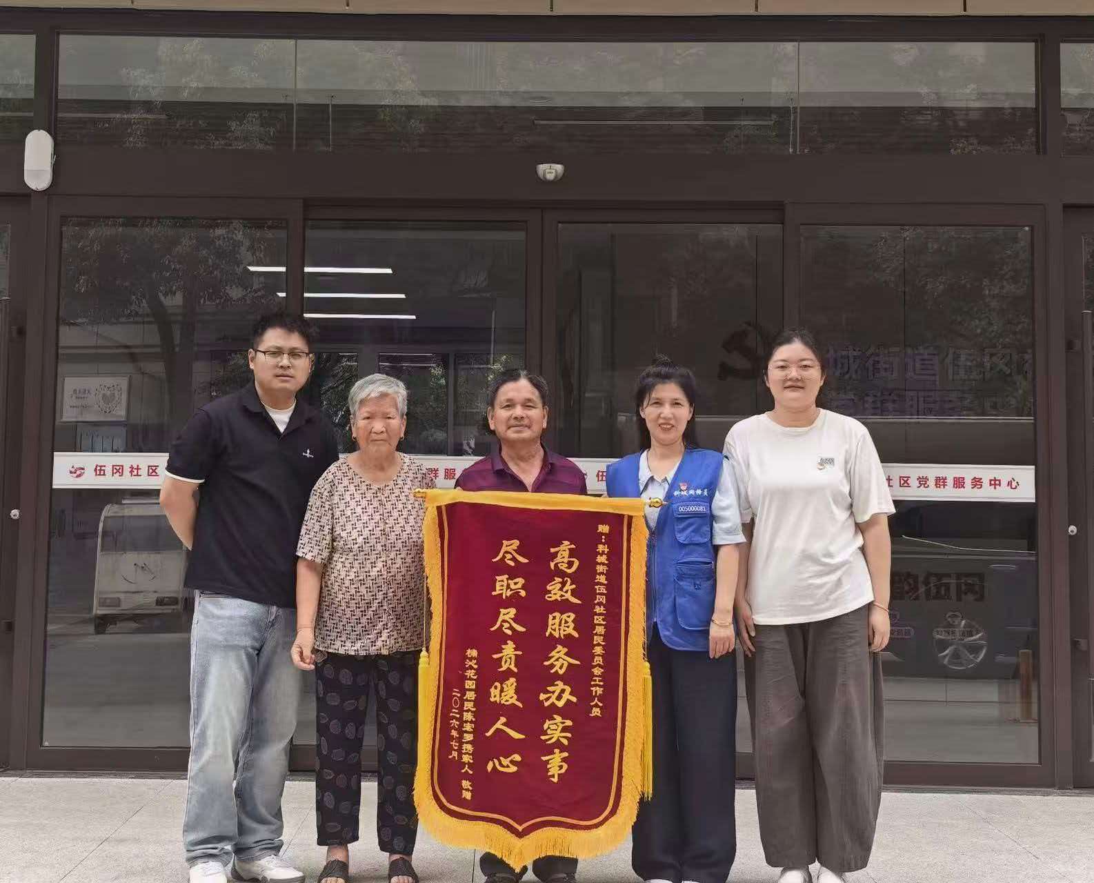 科城街道伍冈社区：锦旗传递暖意 服务守护民生