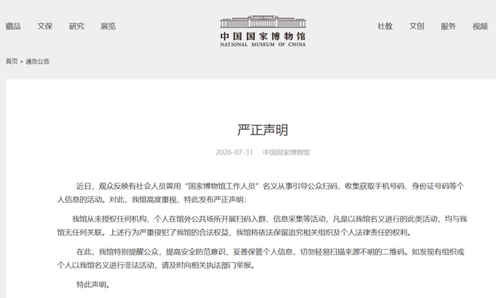 中国国家博物馆严正声明