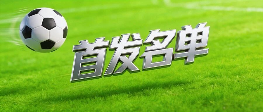 盐城VS南京，首发名单公布！