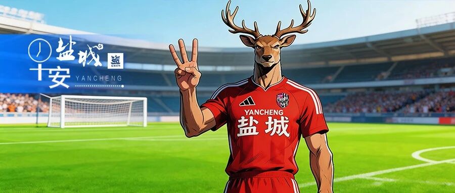 盐城VS南京，直播看这里！