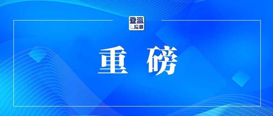 中央编办批复同意组建新机构，领导班子、主要职责等公布