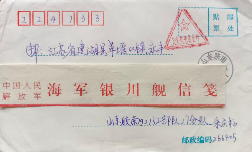 2026爱我国防丨三角邮戳里的家国情怀(朱庆标)