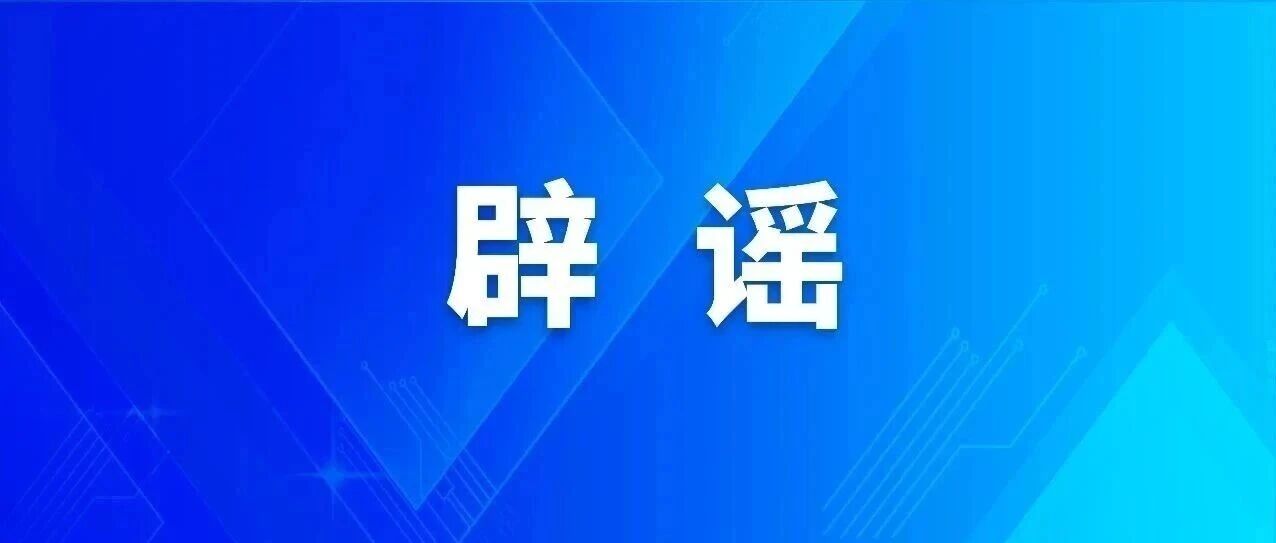 辟 谣 公 告