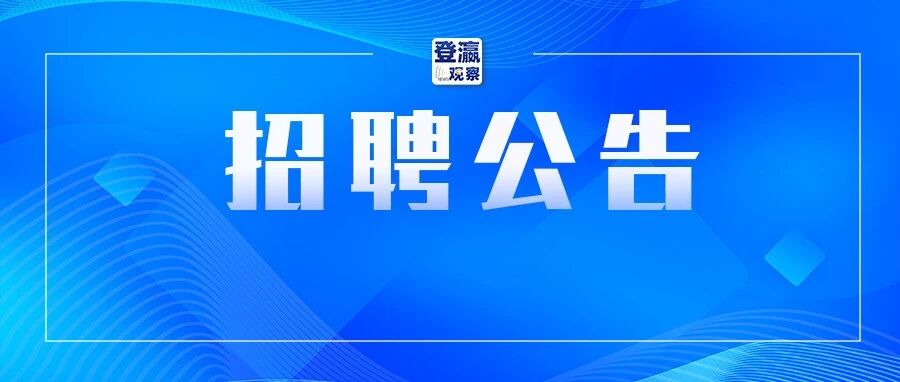22人！公开招聘