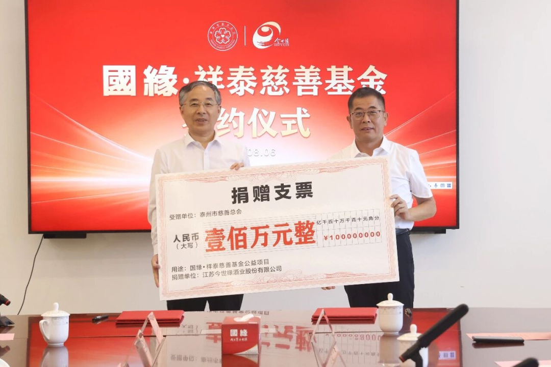 今世缘酒业捐赠100万元设立“国缘·祥泰”慈善基金