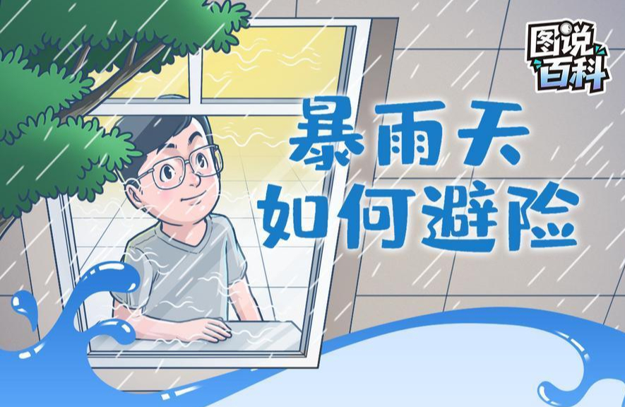 图说百科｜暴雨天如何避险