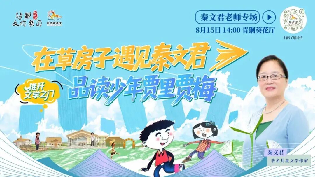 8月15日，“贾里贾梅”作者秦文君亲临草房子！分享诗意读写的奥秘