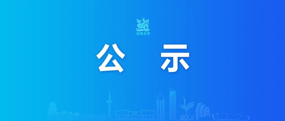 任 前 公 示