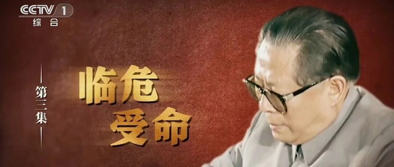 文献纪录片《江泽民》第三集《临危受命》