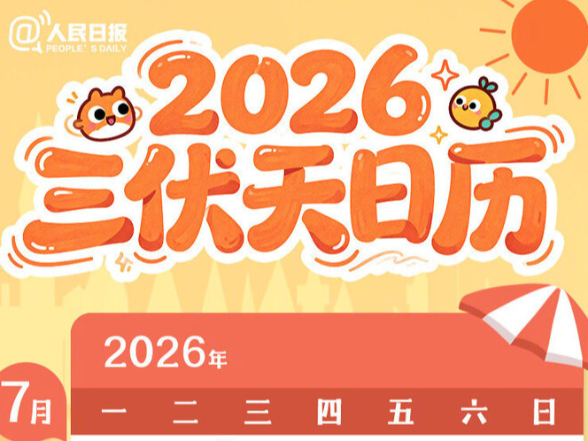 明天末伏，再有10天伏天就过去了