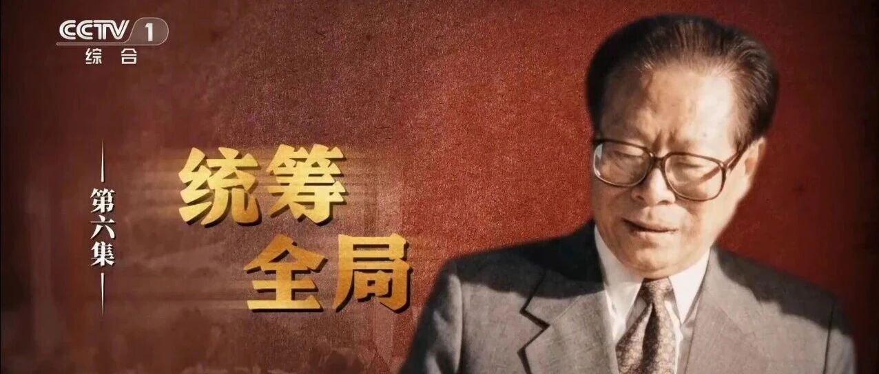 文献纪录片《江泽民》第六集《统筹全局》