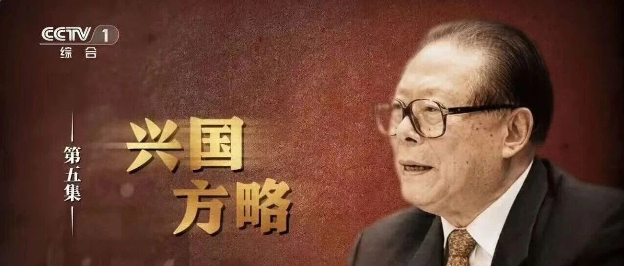文献纪录片《江泽民》第五集《兴国方略》