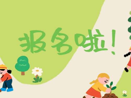 报名啦！通榆河全民义务植树基地邀您参加亲子自然体验