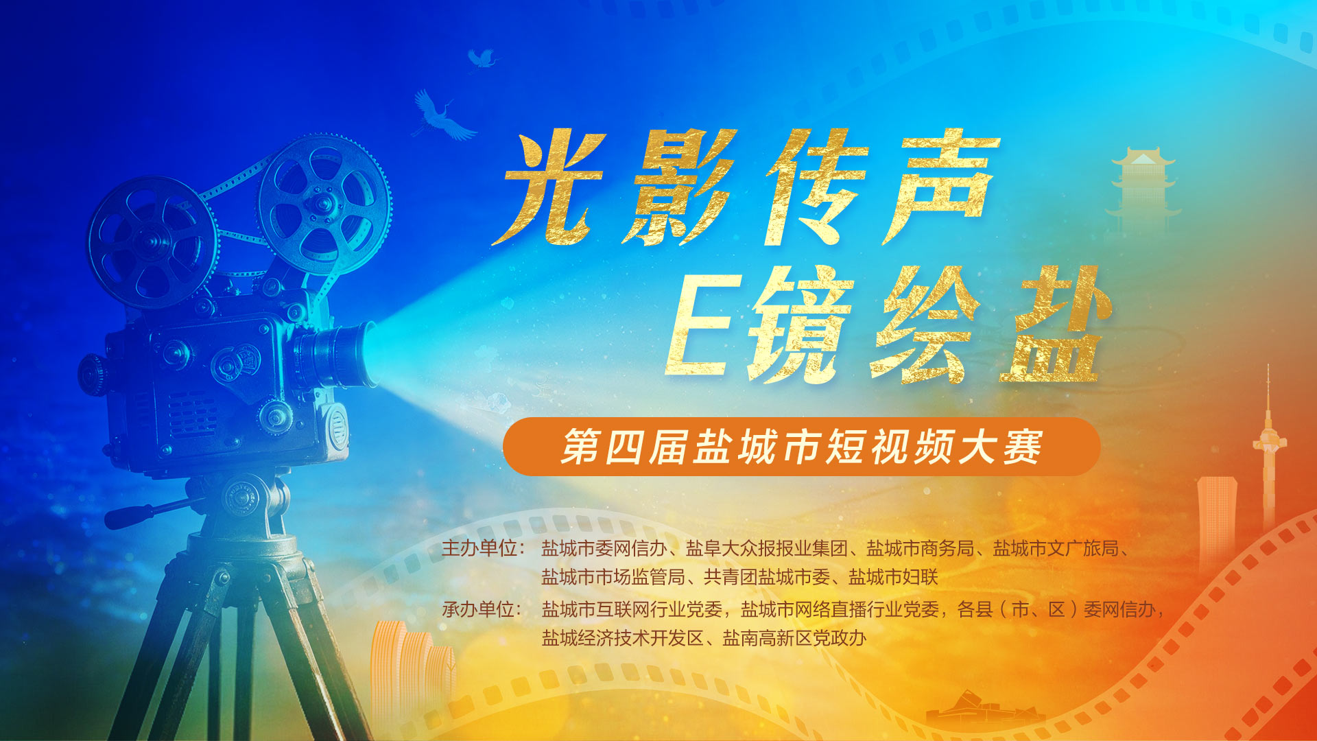 光影传声，E镜绘盐