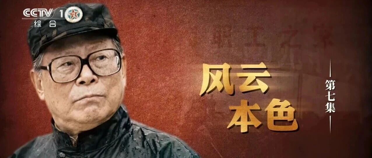 文献纪录片《江泽民》第七集《风云本色》