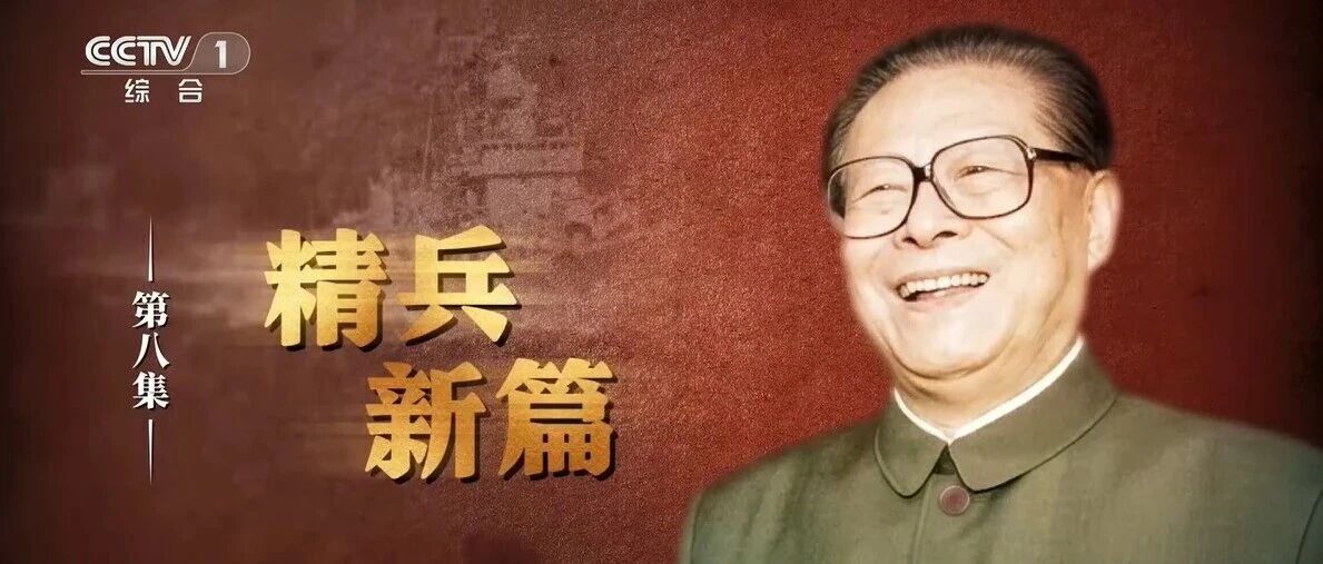 文献纪录片《江泽民》第八集《精兵新篇》