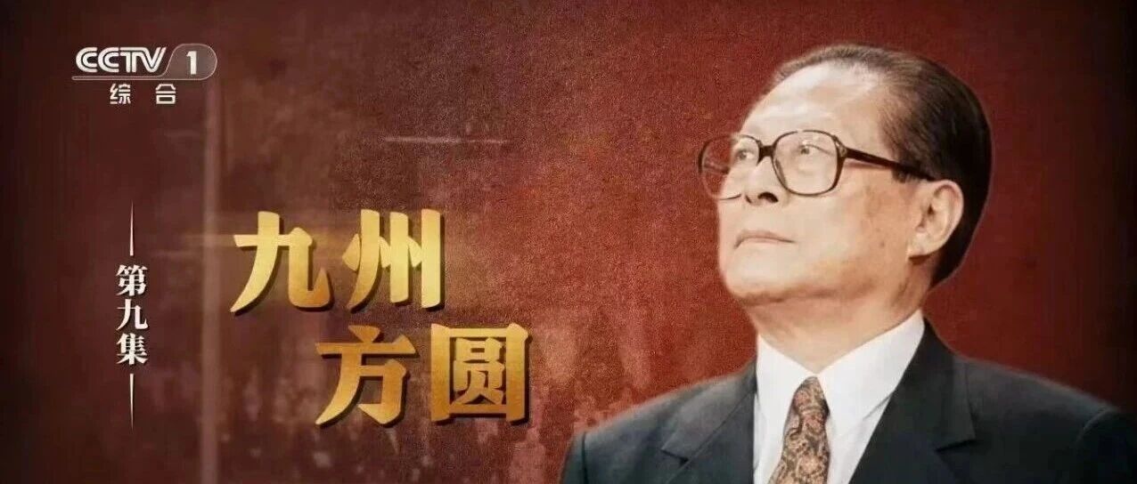 文献纪录片《江泽民》第九集《九州方圆》