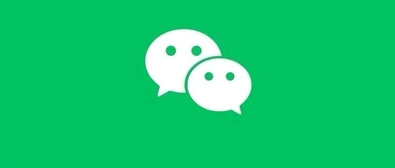 微信：现在、过去、未来都不会有这一功能