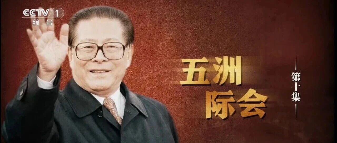 文献纪录片《江泽民》第十集《五洲际会》