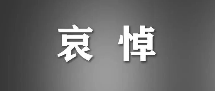 朱镕基同志遗体18日火化 天安门等地将下半旗志哀