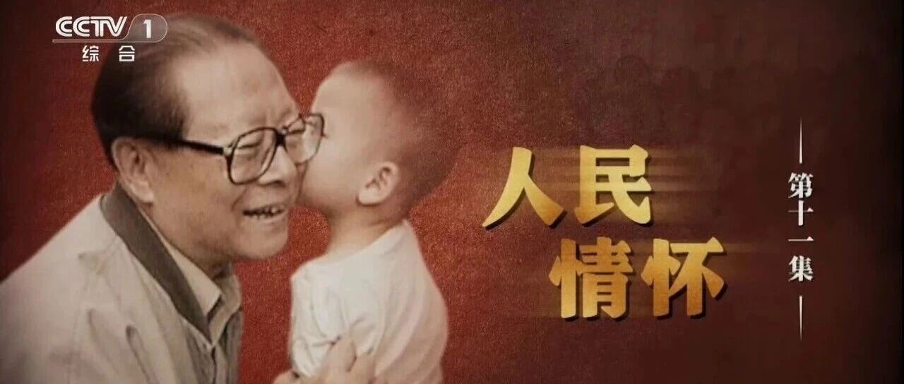 文献纪录片《江泽民》第十一集《人民情怀》