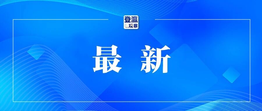 青岛警方发布警情通报