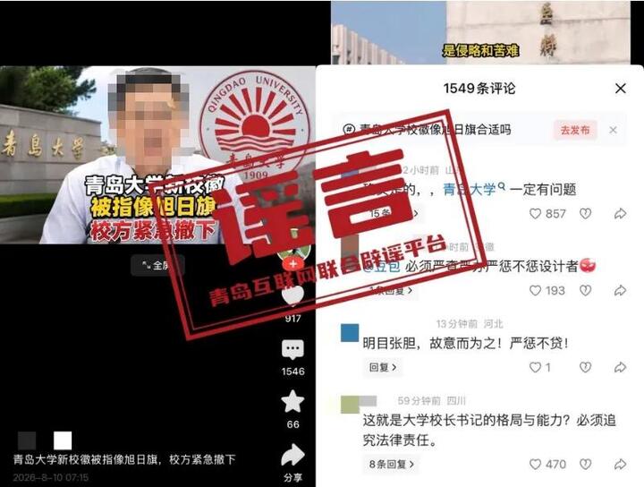 “青岛大学新校徽像旭日旗”系谣言 造谣者已被行拘并罚款