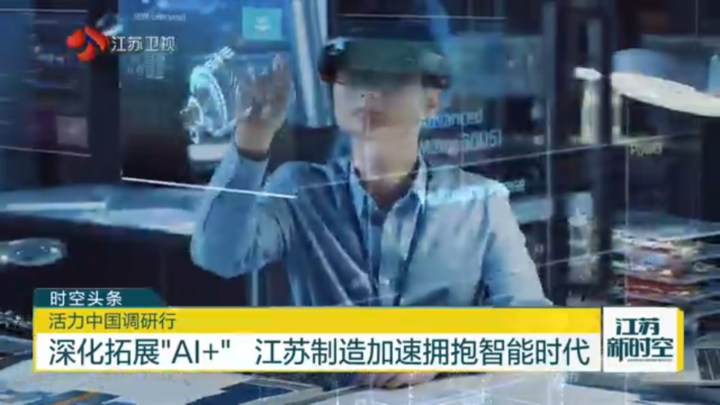 【活力中国调研行】深化拓展“AI+” 江苏制造加速拥抱智能时代