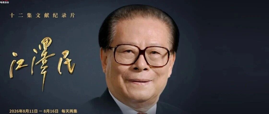 文献纪录片《江泽民》第十二集《大道行歌》