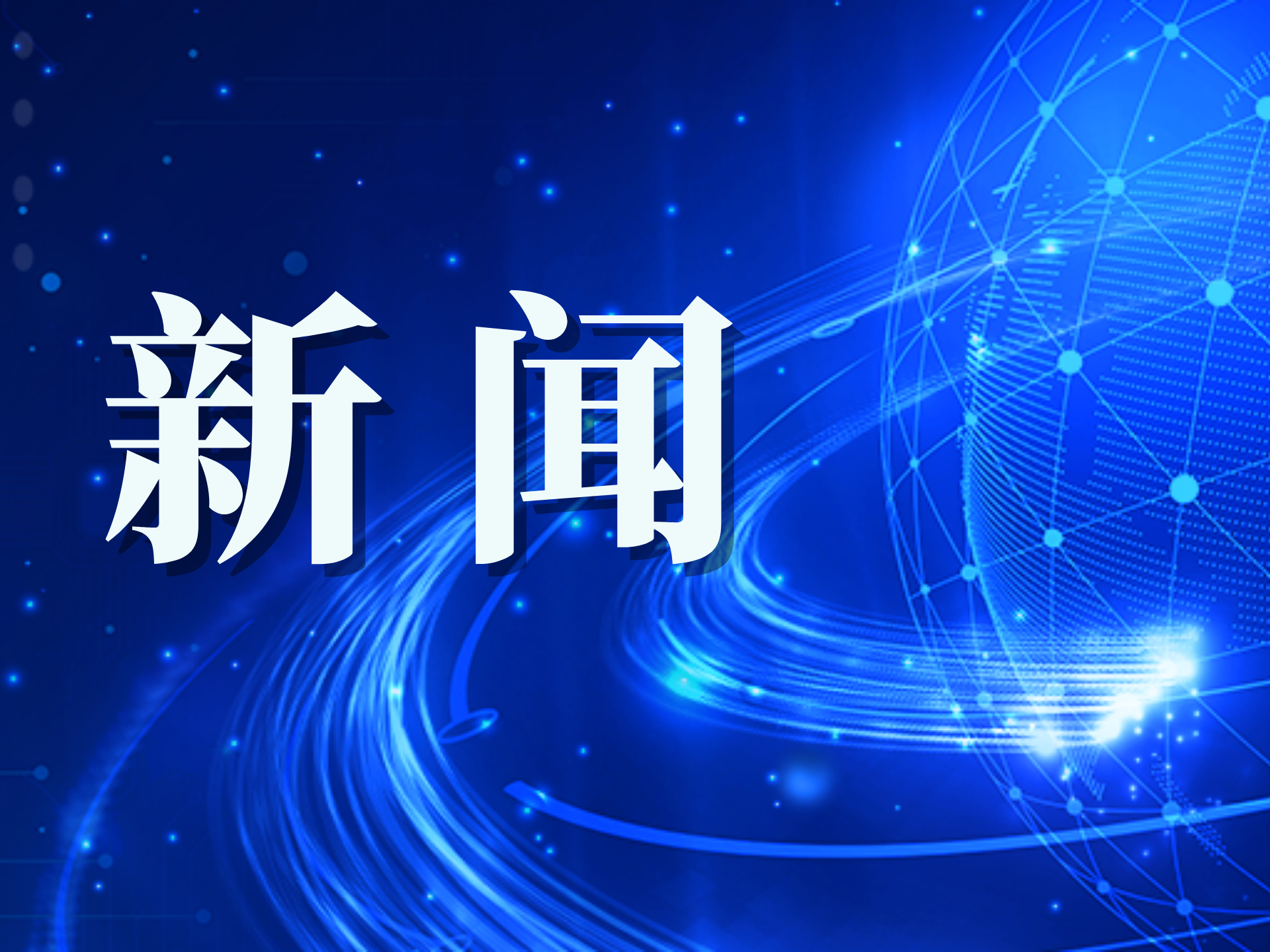 2024年至今 全国市场监管部门共查办侵犯商业秘密案件383件